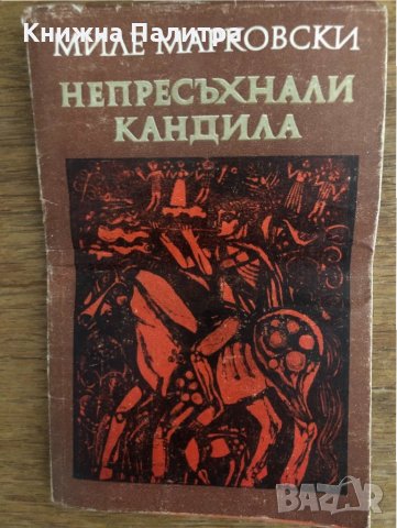 Непресъхнали кандила -Миле Марковски