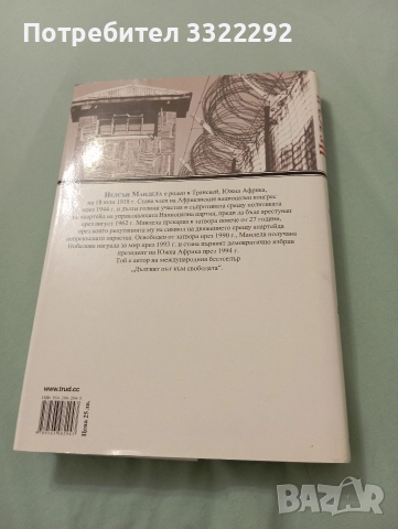 Нелсън Мандела - Разговори със себе си., снимка 2 - Художествена литература - 52777624