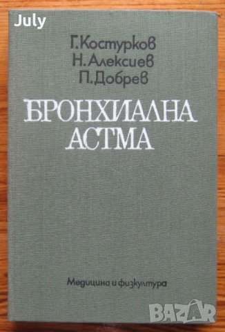 Бронхиална астма, Г. Костурков, Н. Алексиев, П. Добрев