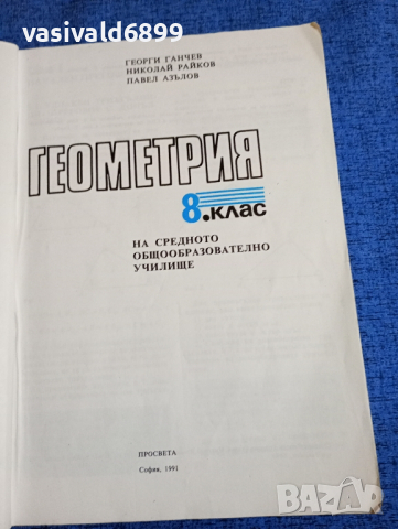 Геометрия за 8 клас , снимка 7 - Учебници, учебни тетрадки - 44789948