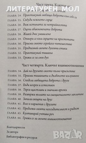 Код на себеосъзнаването. Как да преодолеем стреса, напрежението, страха и нещастието. Доналд Алтман, снимка 3 - Други - 31901567