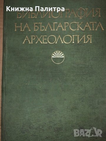 Библиография на българската археология (1879-1966) Соня Георгиева, Велизар Велков
