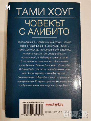 Човекът с алибито, Тами Хоуг, снимка 2 - Художествена литература - 31134473