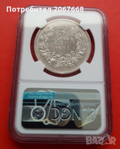 5 лева 1894 година Княжество България - AU Detail на NGS, снимка 4 - Нумизматика и бонистика - 35215990