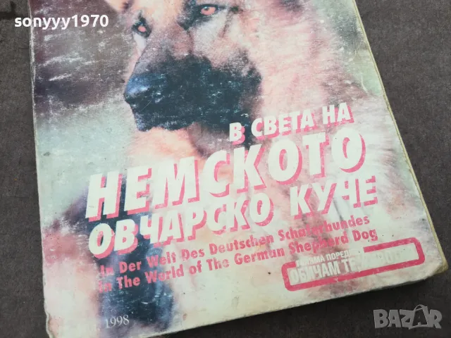 НЕМСКОТО ОВЧАРСКО КУЧЕ 0302251025, снимка 2 - Други инструменти - 48940266