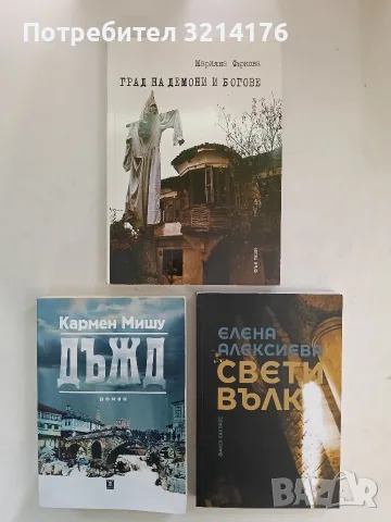 НОВА! Град на демони и богове - Марияна Фъркова