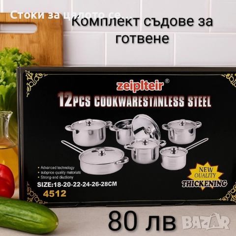 Комплект съдове за готвене Zeiplteir
