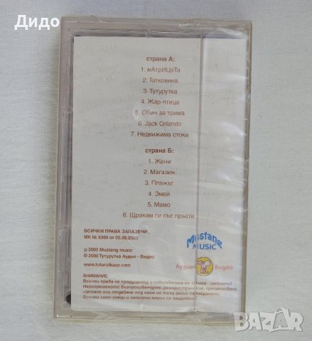ТУТУРУТКА - Петилетка, Аудио касетка касета (ЗАПЕЧАТАНА!), снимка 3 - Аудио касети - 40221248
