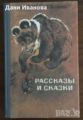Рассказы и Сказки - детски разкази и приказки на руски език