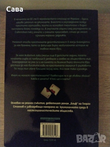Блъф - Георги Стоянов, снимка 2 - Художествена литература - 54322562