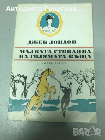 Малката стопанска на голямата къща - Джек Лондон , снимка 1 - Художествена литература - 31363610