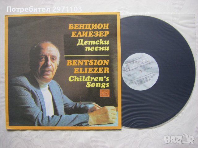 ВЕА 11539 - Бенцион Елиезер. Детски песни, снимка 2 - Грамофонни плочи - 37335778