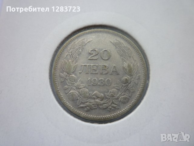 монети 20 лева 1930 година, снимка 16 - Нумизматика и бонистика - 44238157