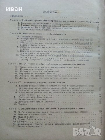 Модернизация станков - И.Кучер,А.Кучер - 1953 г., снимка 8 - Специализирана литература - 30553207