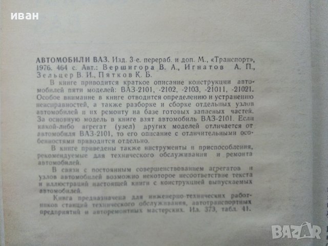Автомобили ВАЗ - 1976г., снимка 3 - Специализирана литература - 38653395