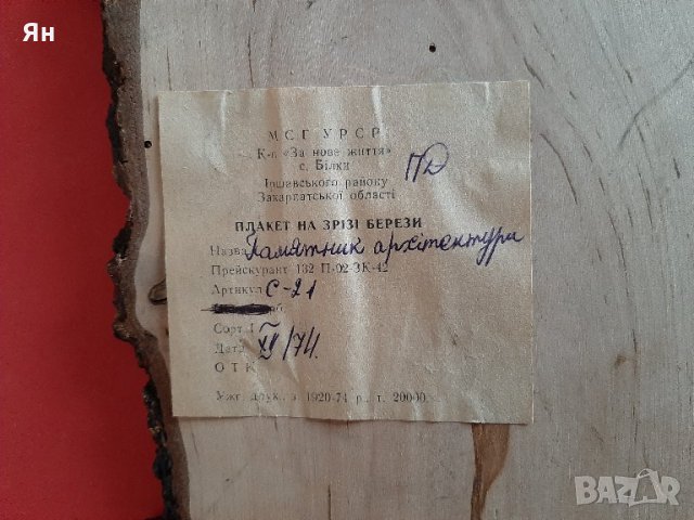 Стар Съветски Дървен Сувенир от Бреза-1974г., снимка 3 - Декорация за дома - 31235843
