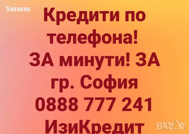 Кредит до минути