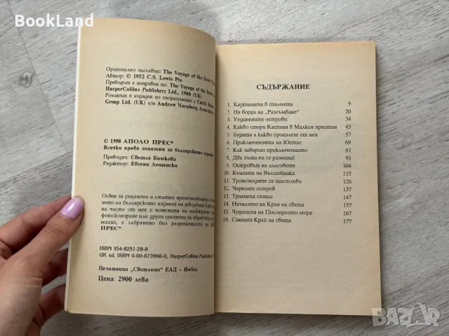 Комплект „Хрониките на Нарния” 1-5 , снимка 10 - Други - 49790974