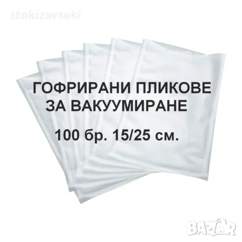 Пликове за вакуумиране 100 броя 15см/25см , снимка 1