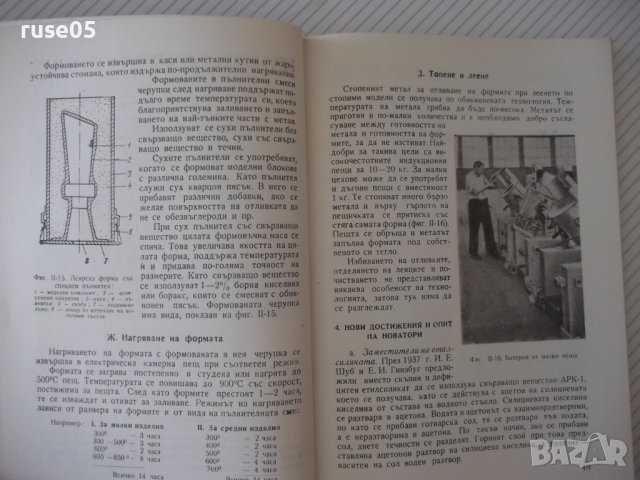 Книга "Методи на точното леене-Стою Керванбашиев" - 212 стр., снимка 5 - Специализирана литература - 37932928