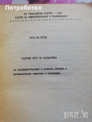 Задочен курс по математика за кандидатстващи в математически и езикови гимназии, снимка 2 - Специализирана литература - 38324883
