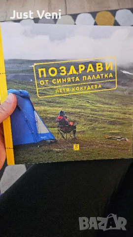 Поздрави от синята палатка