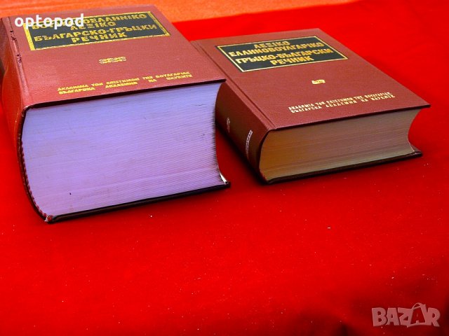 Българо-Гръцки и Гръцко-Български речници на БАН-1960г., снимка 3 - Чуждоезиково обучение, речници - 34422219