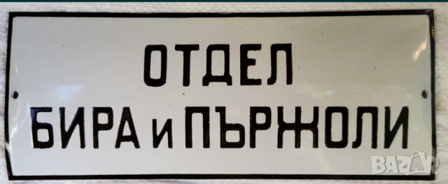 Много рядка емайлирана табела  ОТДЕЛ БИРА И ПЪРЖОЛИ от 70те  за вашия бар заведение  месо месарница