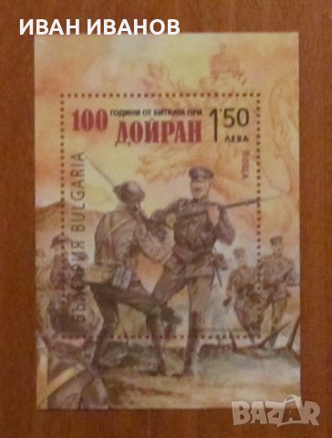 Пощенски блок 2017 година - "100 години от битката при Дойран"