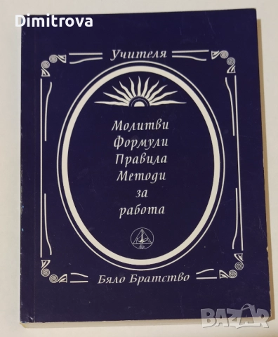 Молитви, формули, правила, методи за работа - Петър Дънов