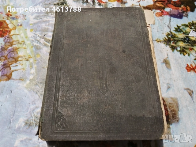 Сто годишна библия , снимка 2 - Антикварни и старинни предмети - 52529496