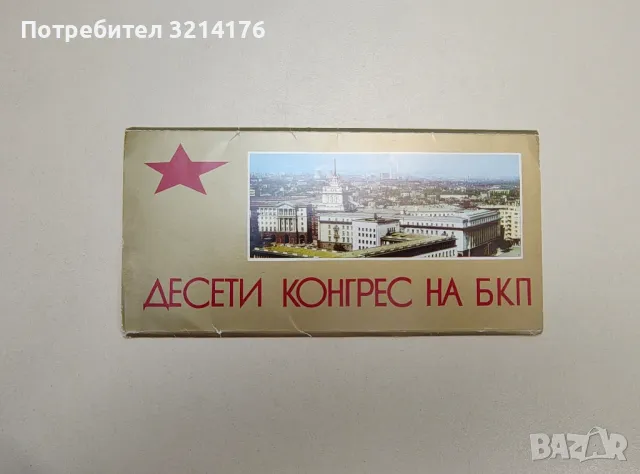 Картички от Х конгрес на БКП 