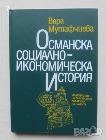 Книга Османска социално-икономическа история - Вера Мутафчиева 1993 г.