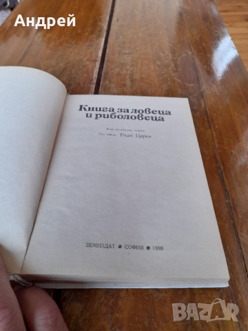 Книга за Ловеца и Риболовеца, снимка 2 - Специализирана литература - 52064675