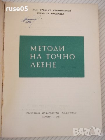 Книга "Методи на точното леене-Стою Керванбашиев" - 212 стр., снимка 2 - Специализирана литература - 37932928