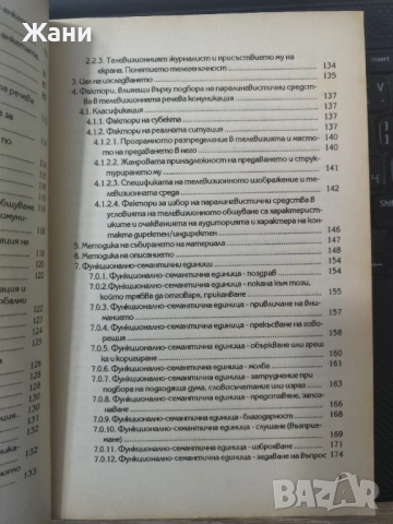 Аспекти на речевата комуникация, снимка 5 - Специализирана литература - 52507540