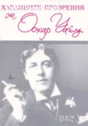 Оскар Уайлд - Хапливите прозрения на Оскар Уайлд/The Wicked Wit of Oscar Wilde (2005)