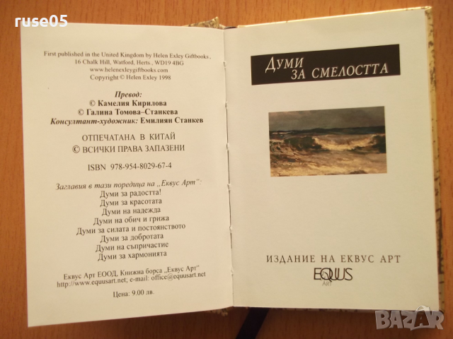 Книга "Думи за смелостта - Еквус Арт" - 80 стр., снимка 2 - Художествена литература - 44794629