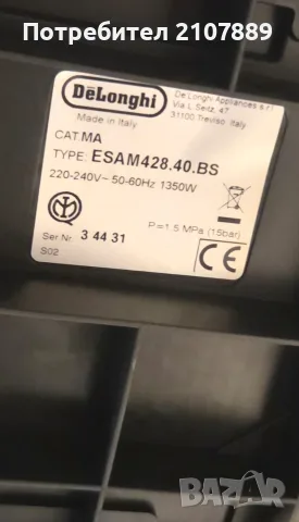 Кафе машина Делонги перфекта есам 428.40 .на латте крема, снимка 7 - Кафемашини - 56081715