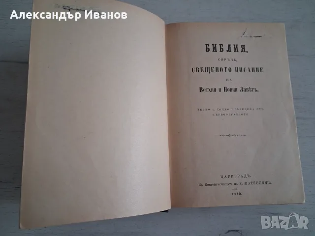 Стара Библия Ветхия и Новия заветъ 1912 г.