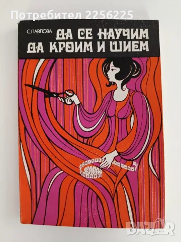Да се научим да кроим и шием