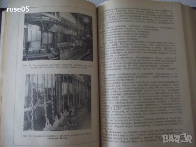 Книга "Поточно-массовое производство отливок-Н.Титов"-528стр, снимка 7 - Специализирана литература - 38340617