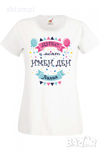 Дамска тениска Днес е моят ИМЕН ДЕН Лилия Имен ден Подарък,Изненада,Празник,Цветница, снимка 10 - Тениски - 36441861