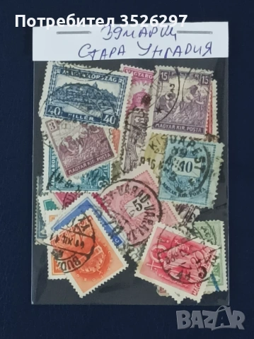 Класически пощенски марки от Стара Унгария от периода 1874-1948г., снимка 2 - Филателия - 53200507