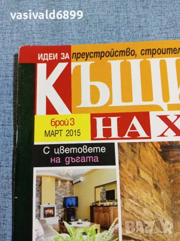 Списание "Къщите на хората" 3/2015 , снимка 2 - Списания и комикси - 56433010
