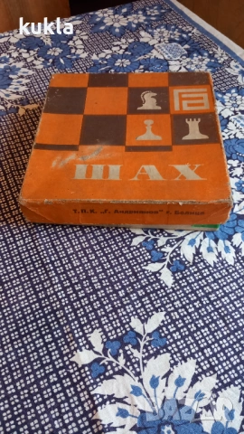 Шах, снимка 7 - Шах и табла - 54118103