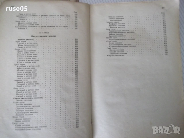 Книга"Р-во по аналитична химия-1 част-З.Караогланов"-432стр., снимка 6 - Учебници, учебни тетрадки - 53223559
