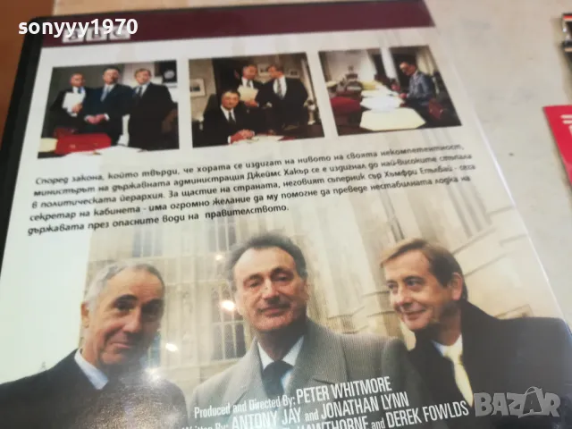 ДА ГОСПОДИН МИНИСТЪР 10 ДВД 1803251509, снимка 12 - DVD филми - 49543934