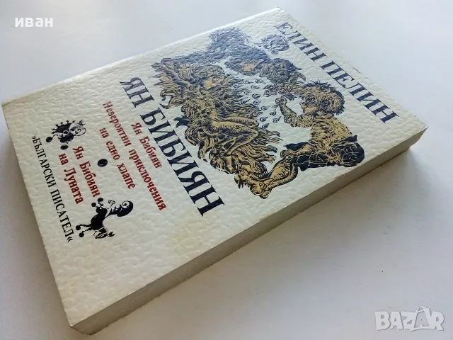 Ян Бибиян Невероятните приключения на едно хлапе / Ян Бибиян на Луната - Елин Пелим - 1984г., снимка 6 - Детски книжки - 56211460
