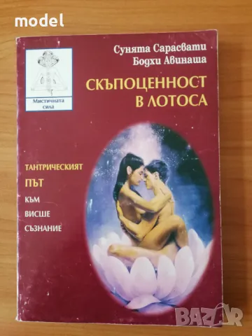 Скъпоценност в лотоса - Сунята Сарасвати, Бодхи Авинаша